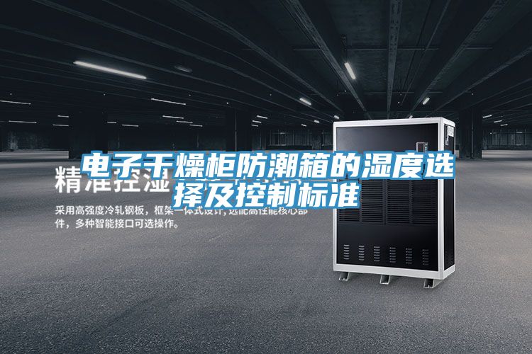 電子干燥柜防潮箱的濕度選擇及控制標(biāo)準(zhǔn)