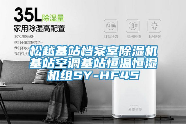 松越基站檔案室除濕機(jī)基站空調(diào)基站恒溫恒濕機(jī)組SY-HF45