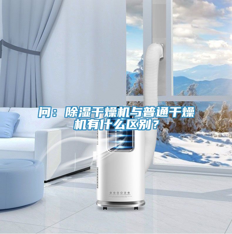問：除濕干燥機(jī)與普通干燥機(jī)有什么區(qū)別？
