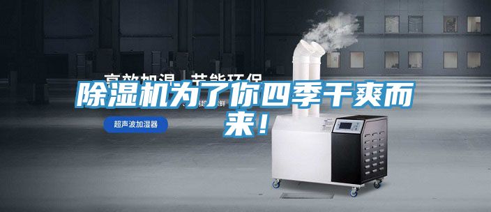 除濕機(jī)為了你四季干爽而來(lái)！