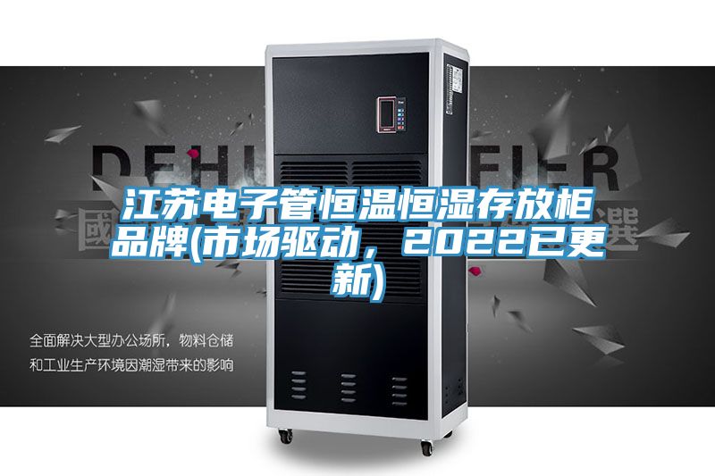 江蘇電子管恒溫恒濕存放柜品牌(市場(chǎng)驅(qū)動(dòng)，2022已更新)
