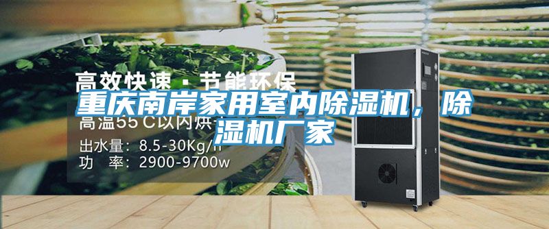 重慶南岸家用室內(nèi)除濕機(jī)，除濕機(jī)廠家