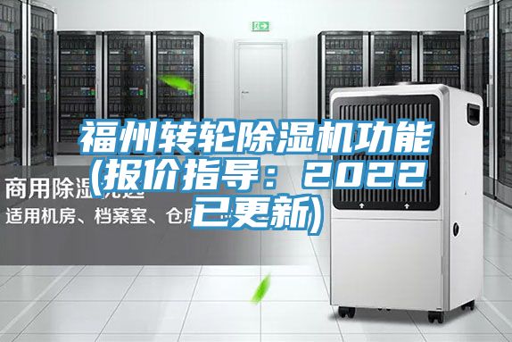 福州轉(zhuǎn)輪除濕機(jī)功能(報(bào)價(jià)指導(dǎo)：2022已更新)