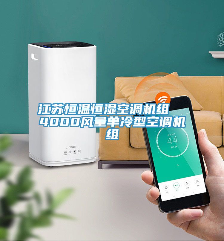 江蘇恒溫恒濕空調機組  4000風量單冷型空調機組