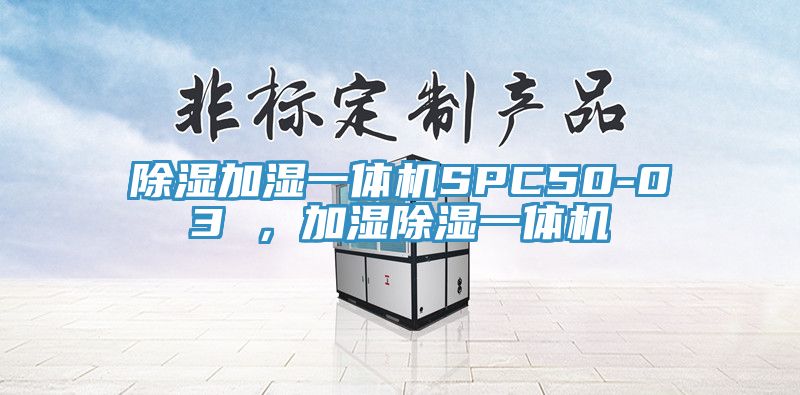 除濕加濕一體機SPC50-03 ，加濕除濕一體機