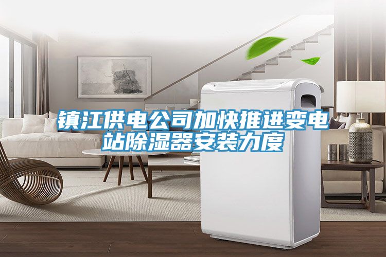 鎮(zhèn)江供電公司加快推進(jìn)變電站除濕器安裝力度