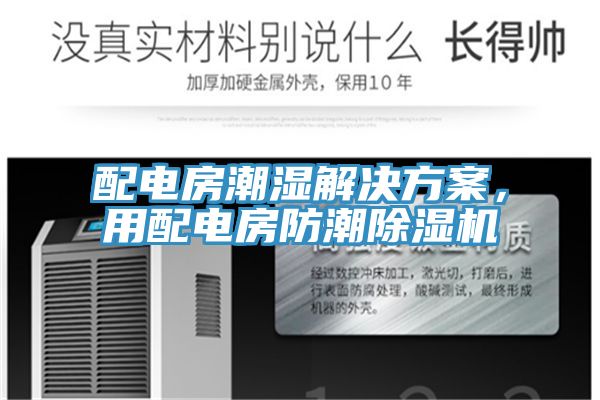 配電房潮濕解決方案，用配電房防潮除濕機