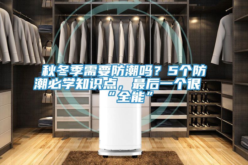 秋冬季需要防潮嗎？5個(gè)防潮必學(xué)知識(shí)點(diǎn)，最后一個(gè)很“全能”