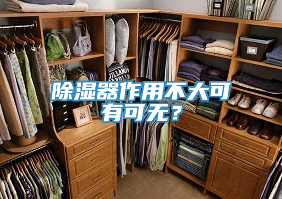除濕器作用不大可有可無(wú)？