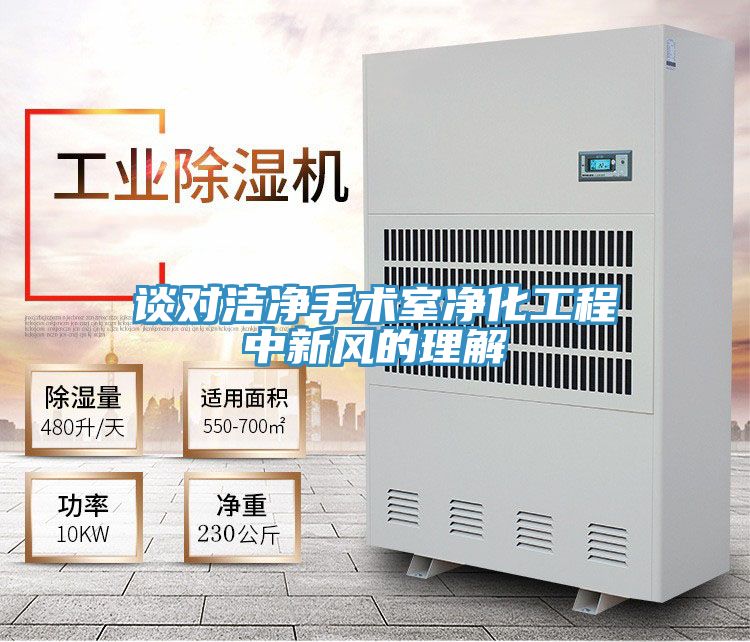 談對潔凈手術(shù)室凈化工程中新風(fēng)的理解