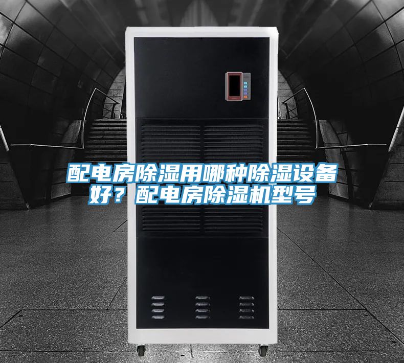 配電房除濕用哪種除濕設備好？配電房除濕機型號