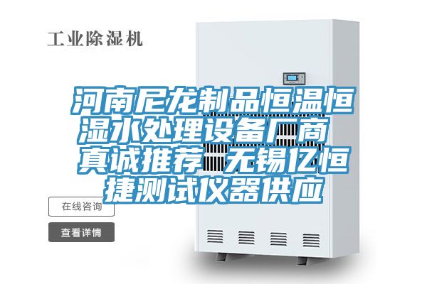 河南尼龍制品恒溫恒濕水處理設(shè)備廠商 真誠(chéng)推薦 無(wú)錫億恒捷測(cè)試儀器供應(yīng)