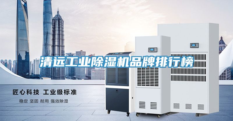 清遠工業(yè)除濕機品牌排行榜