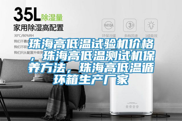 珠海高低溫試驗(yàn)機(jī)價(jià)格，珠海高低溫測(cè)試機(jī)保養(yǎng)方法，珠海高低溫循環(huán)箱生產(chǎn)廠家