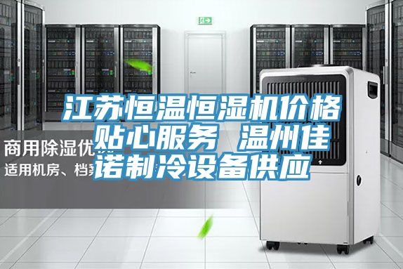 江蘇恒溫恒濕機價格 貼心服務(wù) 溫州佳諾制冷設(shè)備供應(yīng)