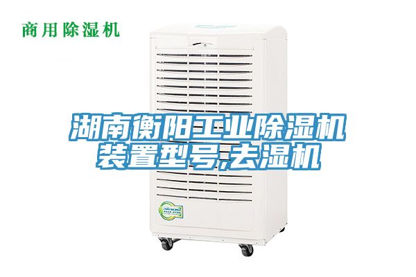 湖南衡陽工業(yè)除濕機裝置型號,去濕機
