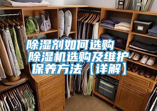 除濕劑如何選購  除濕機選購及維護保養(yǎng)方法【詳解】