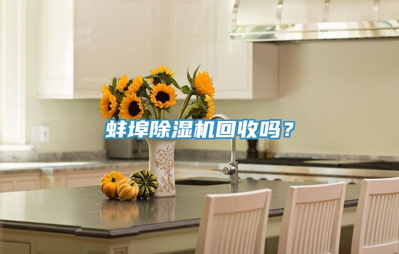蚌埠除濕機回收嗎？