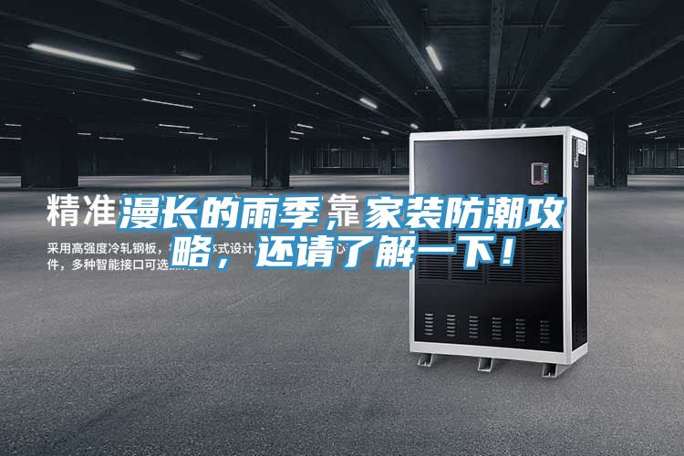 漫長的雨季，家裝防潮攻略，還請了解一下！