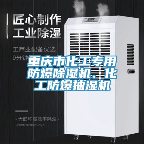 重慶市化工專用防爆除濕機(jī)、化工防爆抽濕機(jī)