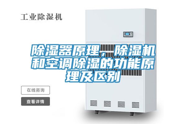除濕器原理，除濕機(jī)和空調(diào)除濕的功能原理及區(qū)別