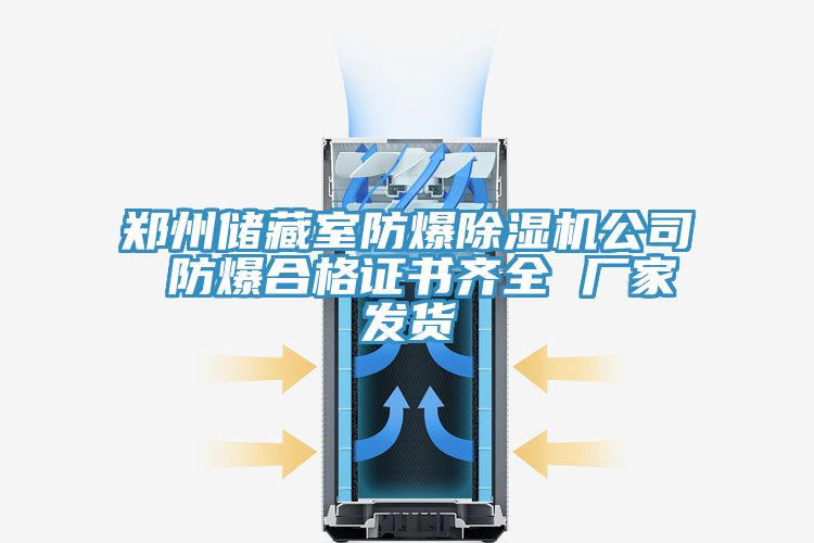 鄭州儲藏室防爆除濕機(jī)公司 防爆合格證書齊全 廠家發(fā)貨