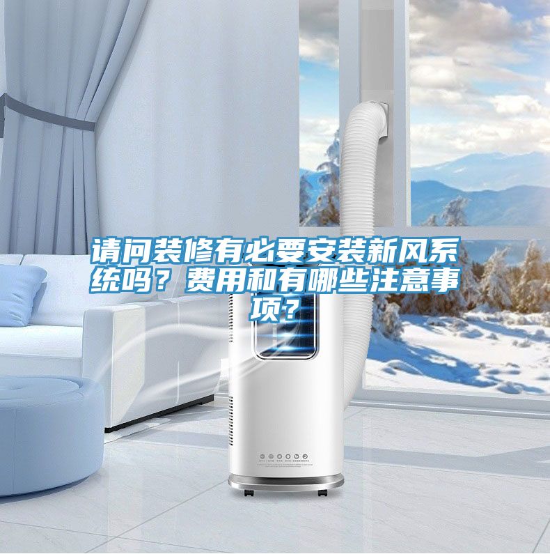 請問裝修有必要安裝新風(fēng)系統(tǒng)嗎？費(fèi)用和有哪些注意事項(xiàng)？