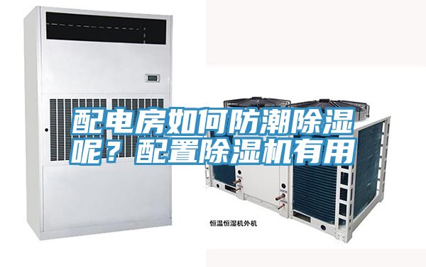 配電房如何防潮除濕呢？配置除濕機有用