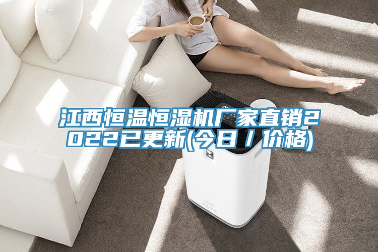江西恒溫恒濕機(jī)廠家直銷(xiāo)2022已更新(今日／價(jià)格)