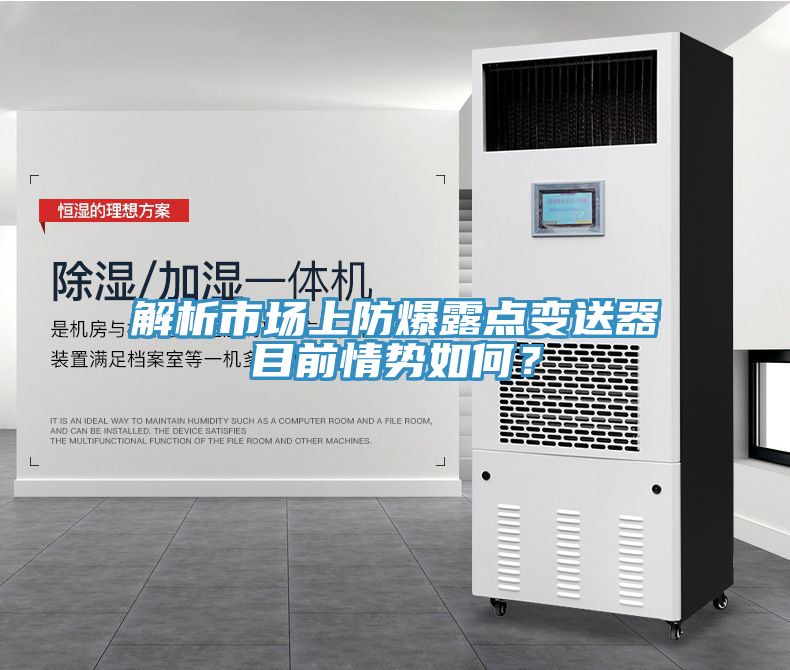 解析市場上防爆露點(diǎn)變送器目前情勢如何？
