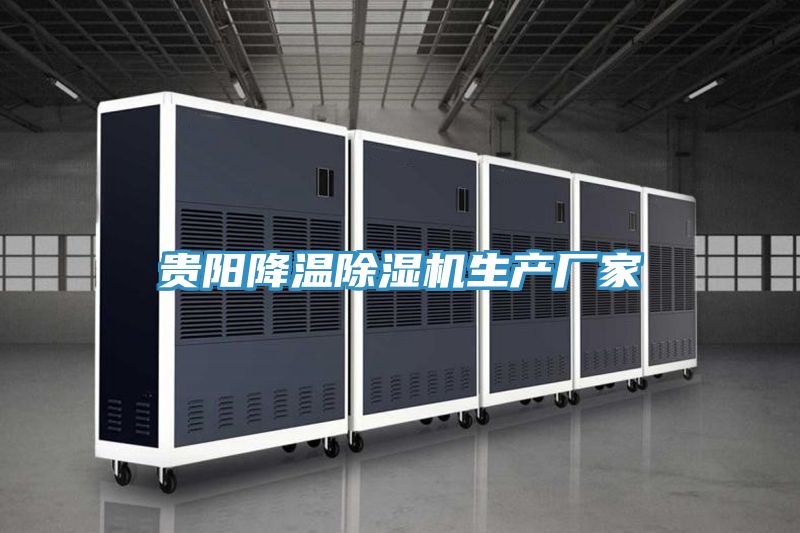 貴陽(yáng)降溫除濕機(jī)生產(chǎn)廠家