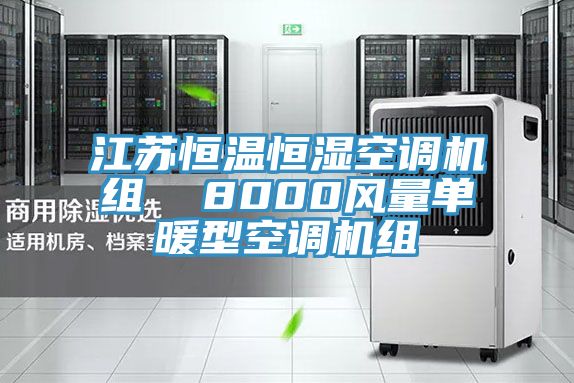 江蘇恒溫恒濕空調機組  8000風量單暖型空調機組
