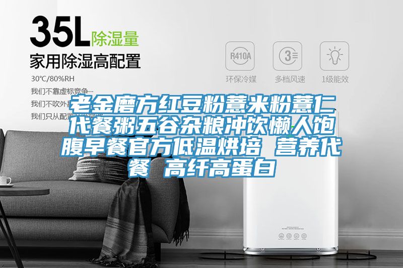 老金磨方紅豆粉薏米粉薏仁代餐粥五谷雜糧沖飲懶人飽腹早餐官方低溫烘培 營(yíng)養(yǎng)代餐 高纖高蛋白