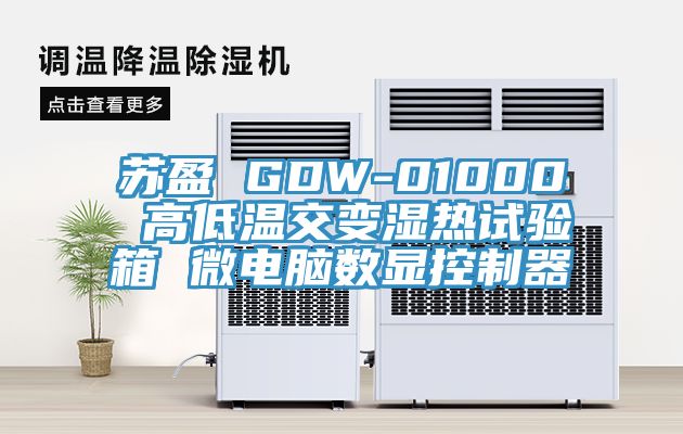 蘇盈 GDW-01000 高低溫交變濕熱試驗(yàn)箱 微電腦數(shù)顯控制器