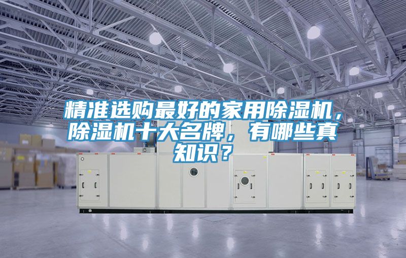精準選購最好的家用除濕機，除濕機十大名牌，有哪些真知識？