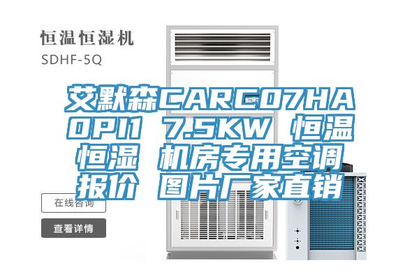 艾默森CARC07HA0PI1 7.5KW 恒溫恒濕 機房專用空調(diào)報價 圖片廠家直銷