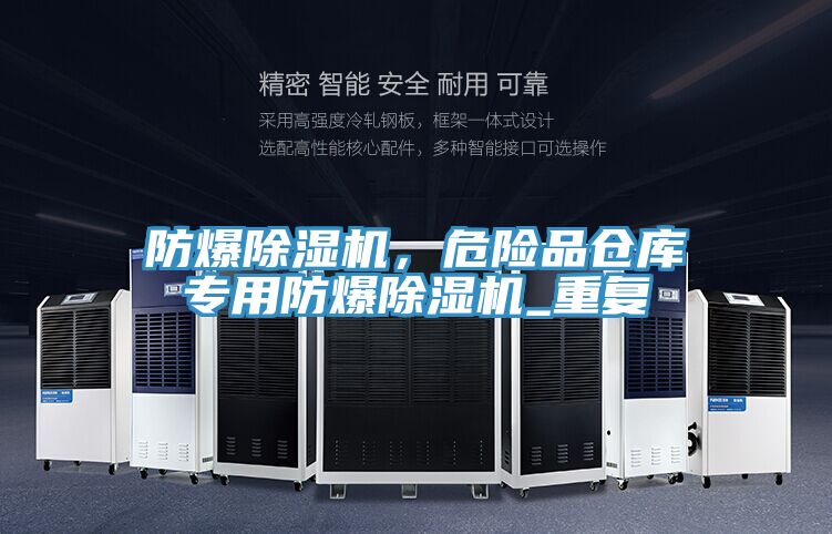 防爆除濕機，危險品倉庫專用防爆除濕機_重復(fù)