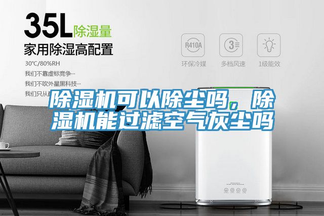 除濕機(jī)可以除塵嗎，除濕機(jī)能過濾空氣灰塵嗎