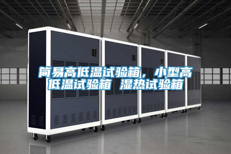 簡易高低溫試驗(yàn)箱，小型高低溫試驗(yàn)箱 濕熱試驗(yàn)箱