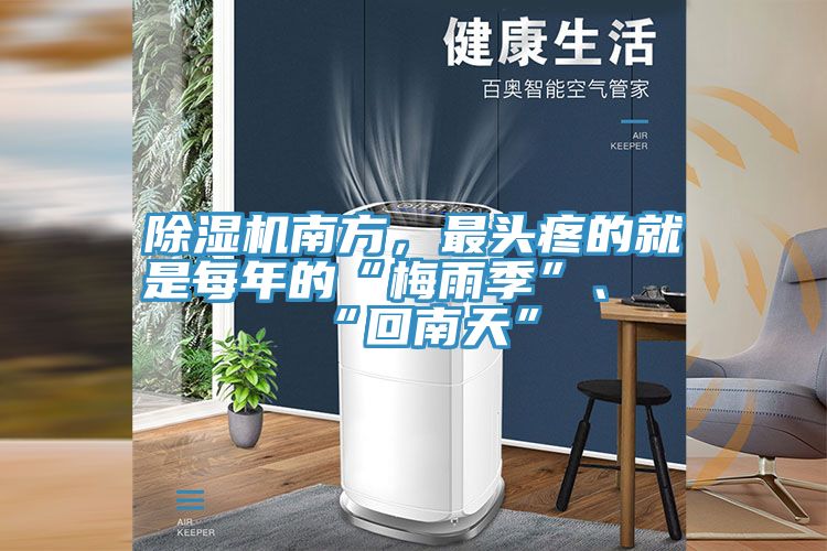 除濕機南方，最頭疼的就是每年的“梅雨季”、“回南天”