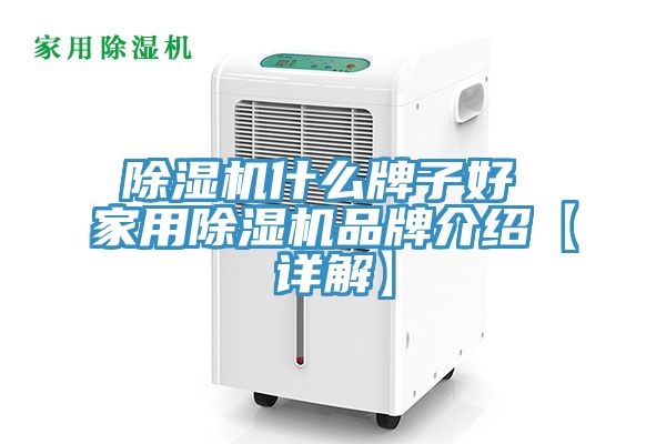 除濕機什么牌子好 家用除濕機品牌介紹【詳解】
