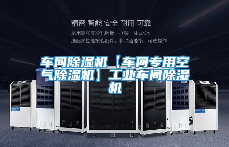 車間除濕機【車間專用空氣除濕機】工業(yè)車間除濕機