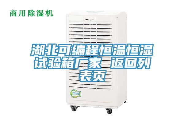 湖北可編程恒溫恒濕試驗(yàn)箱廠家 返回列表頁