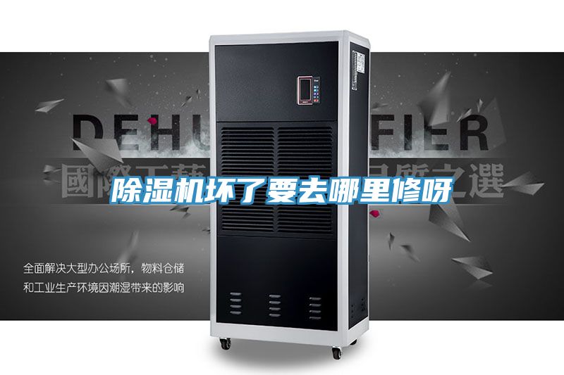 除濕機(jī)壞了要去哪里修呀