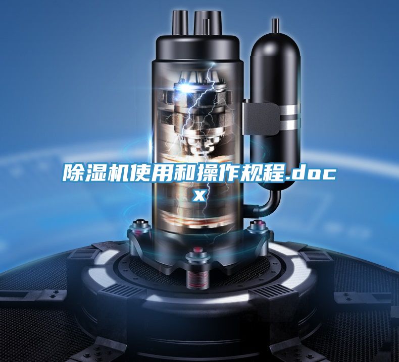 除濕機使用和操作規(guī)程.docx