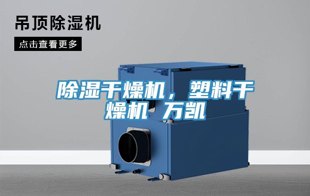 除濕干燥機，塑料干燥機 萬凱