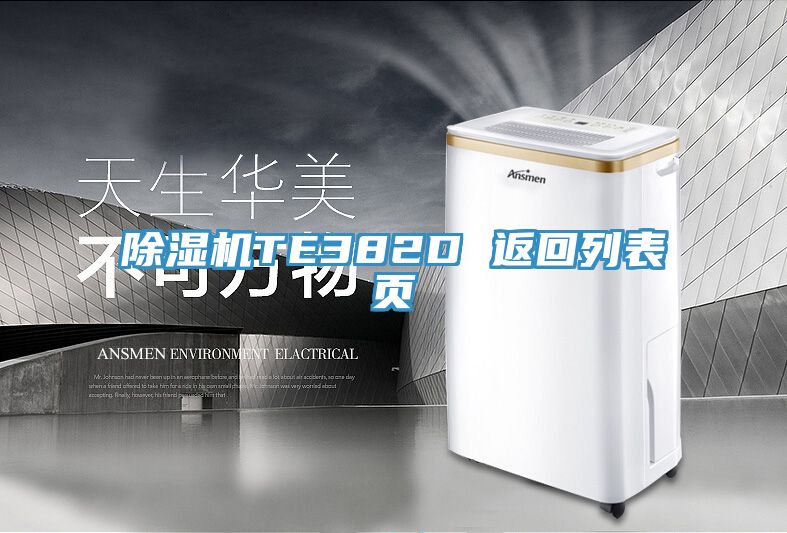 除濕機(jī)TE382D 返回列表頁(yè)
