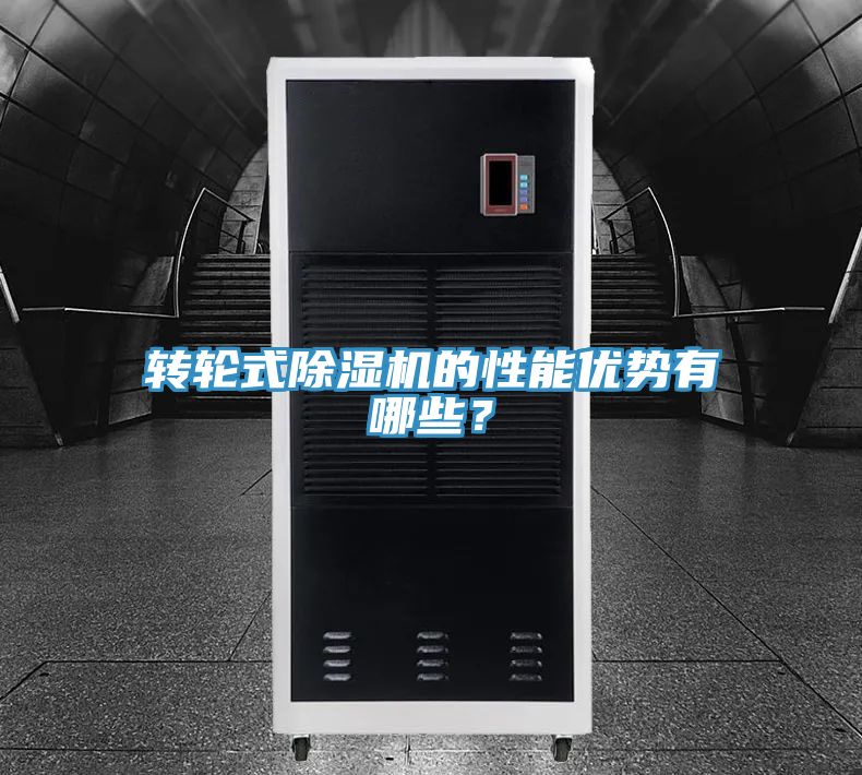 轉(zhuǎn)輪式除濕機(jī)的性能優(yōu)勢有哪些？