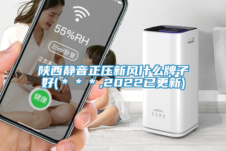 陜西靜音正壓新風(fēng)什么牌子好(＊＊＊,2022已更新)