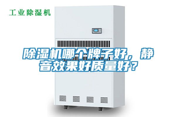 除濕機(jī)哪個(gè)牌子好，靜音效果好質(zhì)量好？